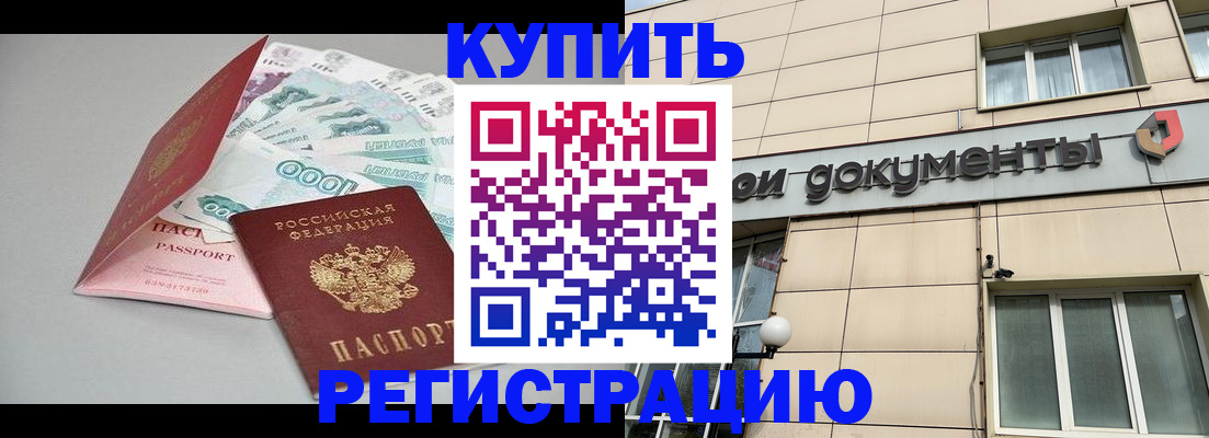 временная регистрация купить в Дмитрове